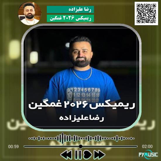 دانلود آهنگ ریمیکس ۲۰۲۶ غمگین رضا علیزاده